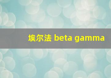 埃尔法 beta gamma